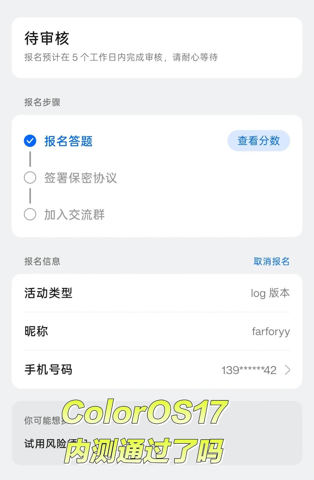 报名ColorOS17内测的伙伴都审核通过了吗ColorOS17开启Beta