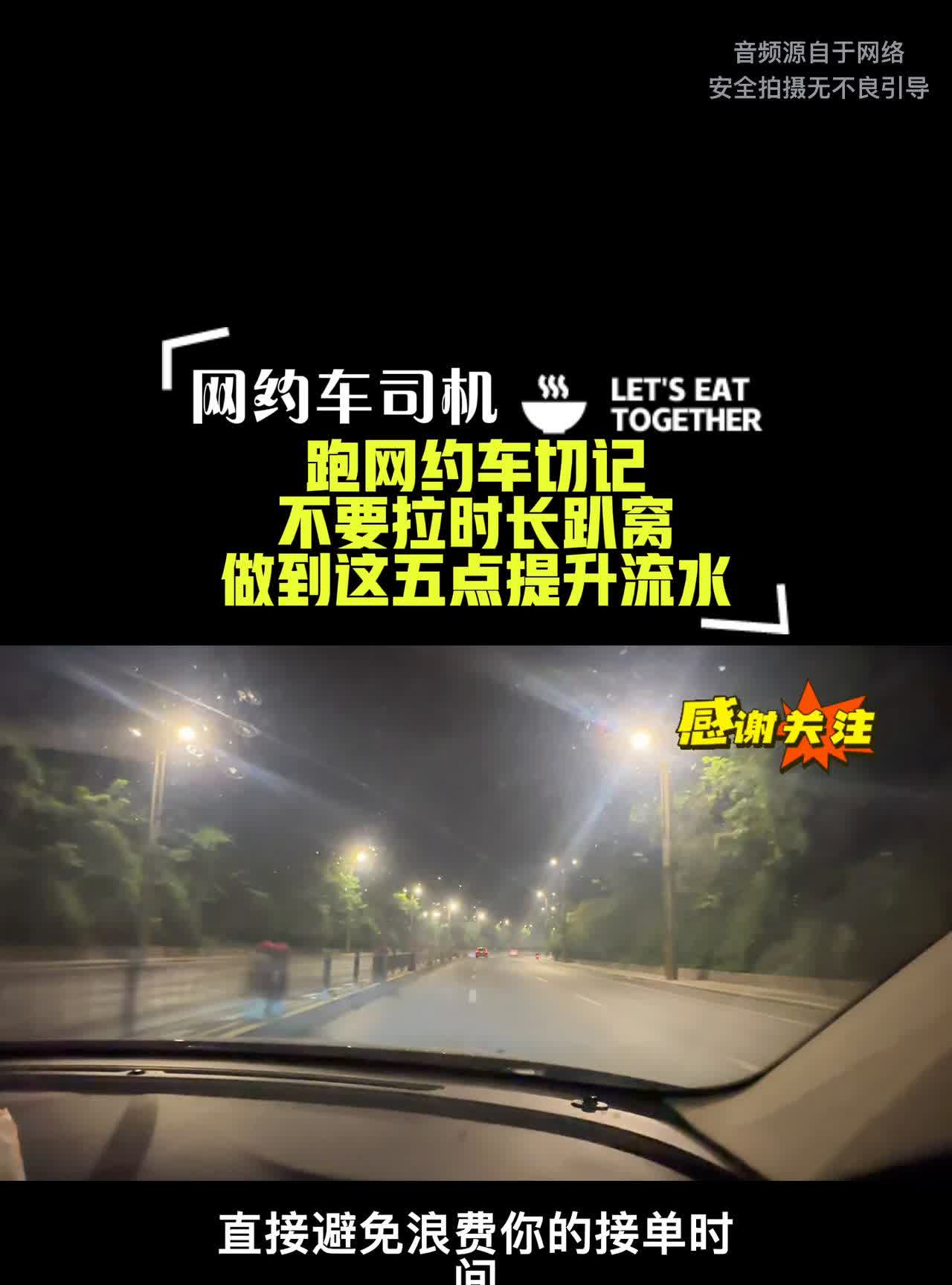 跑网约车越拉时长越跑不到高流水，靠拉时长的司机趁早退出网约车。这五点高效跑车技巧