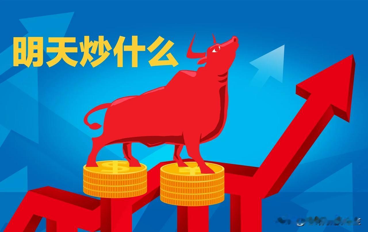 明日三大题材布局：谁将引领市场？这标题看着就带劲，但咱得冷静。预测明天哪个题材