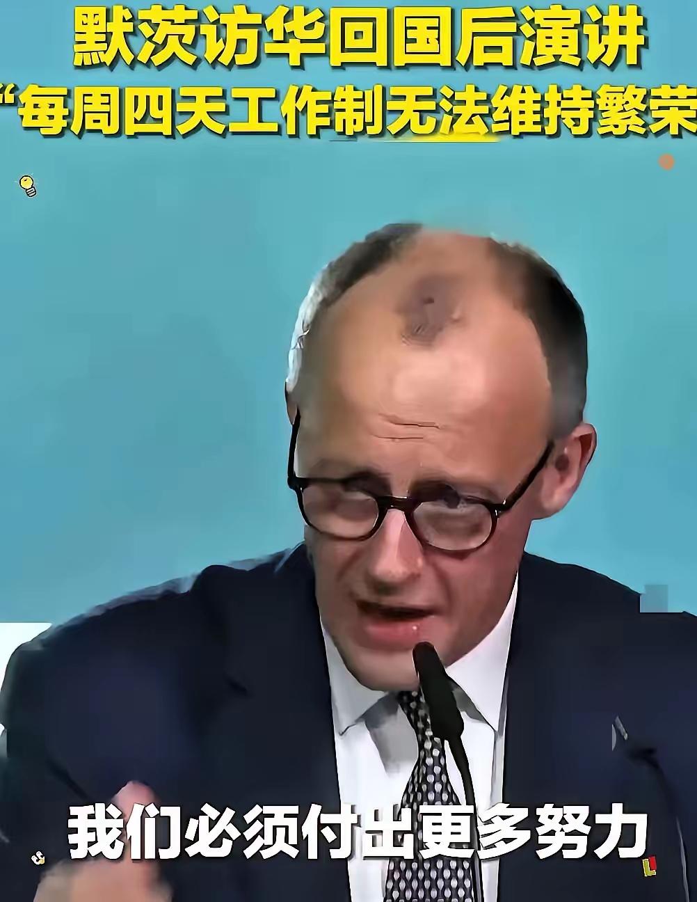 我们的国人的性格就是太善良了，据传：默茨刚回国，谈到了中国，是这样描述的：​​