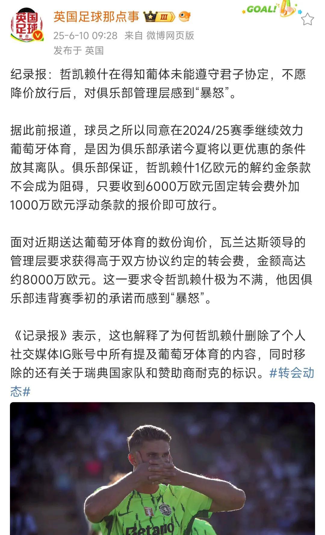哲凯赖什很着急离开葡萄牙体育，因为他是1998年6月出生，新赛季开始都快28岁。