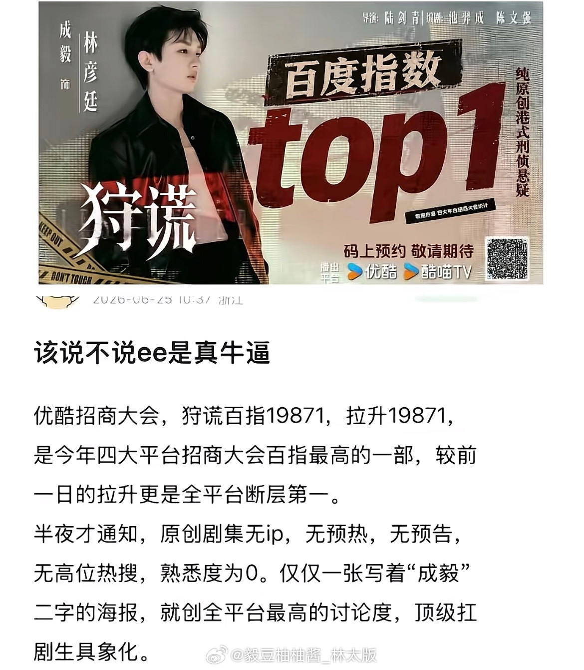 零预热、无IP、一张海报，成毅《狩谎》招商百指断层第一！未开机234个品牌意向合