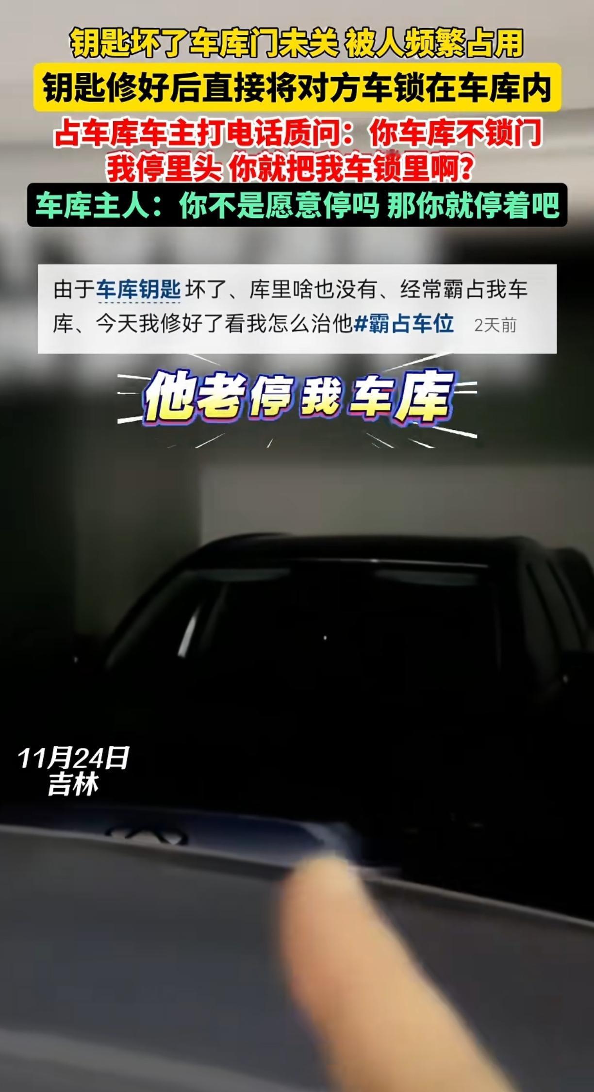 私家车库屡次被占用，车库主人称车库钥匙坏了没锁门，人家就顺理成章的停进车了，搞得