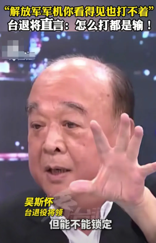 看到一节目上赵少康问一位台湾省退役将领吴斯怀，从纯军事角度来说，解放军飞机如果从