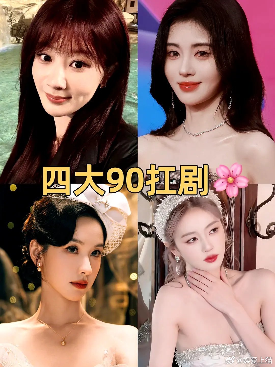 四大90抗剧花，杨紫≥鞠婧祎≥白鹿≈陈都灵你们认可这个排名吗