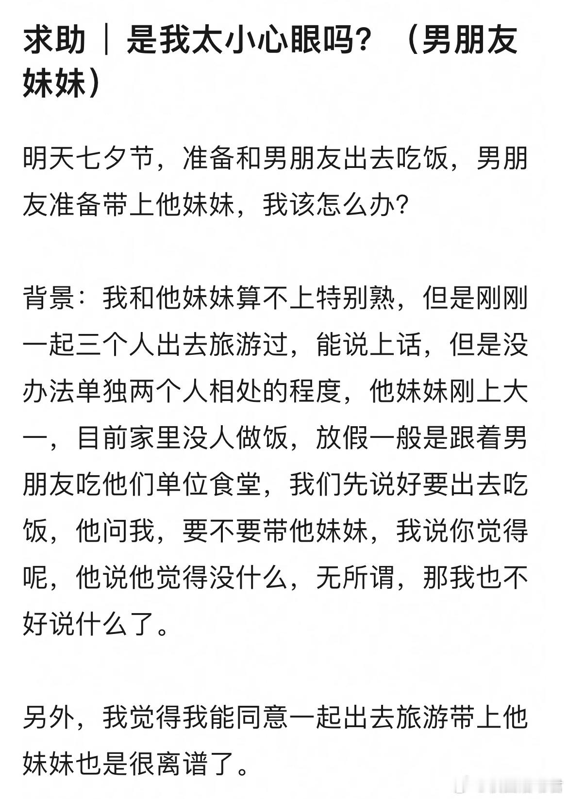 是我太小心眼吗？​​​
