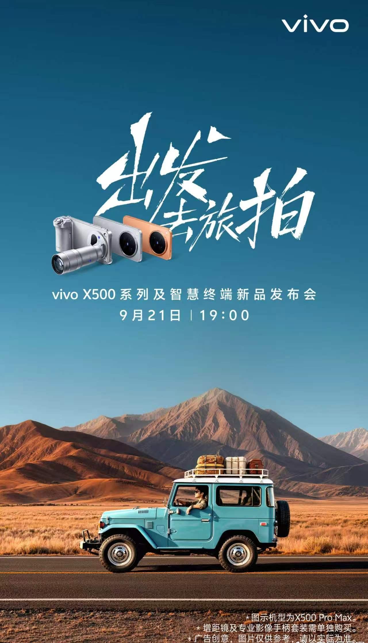 vivoX500系列发布会官宣了，9月21日发布，今年9月发布会相当密集。​