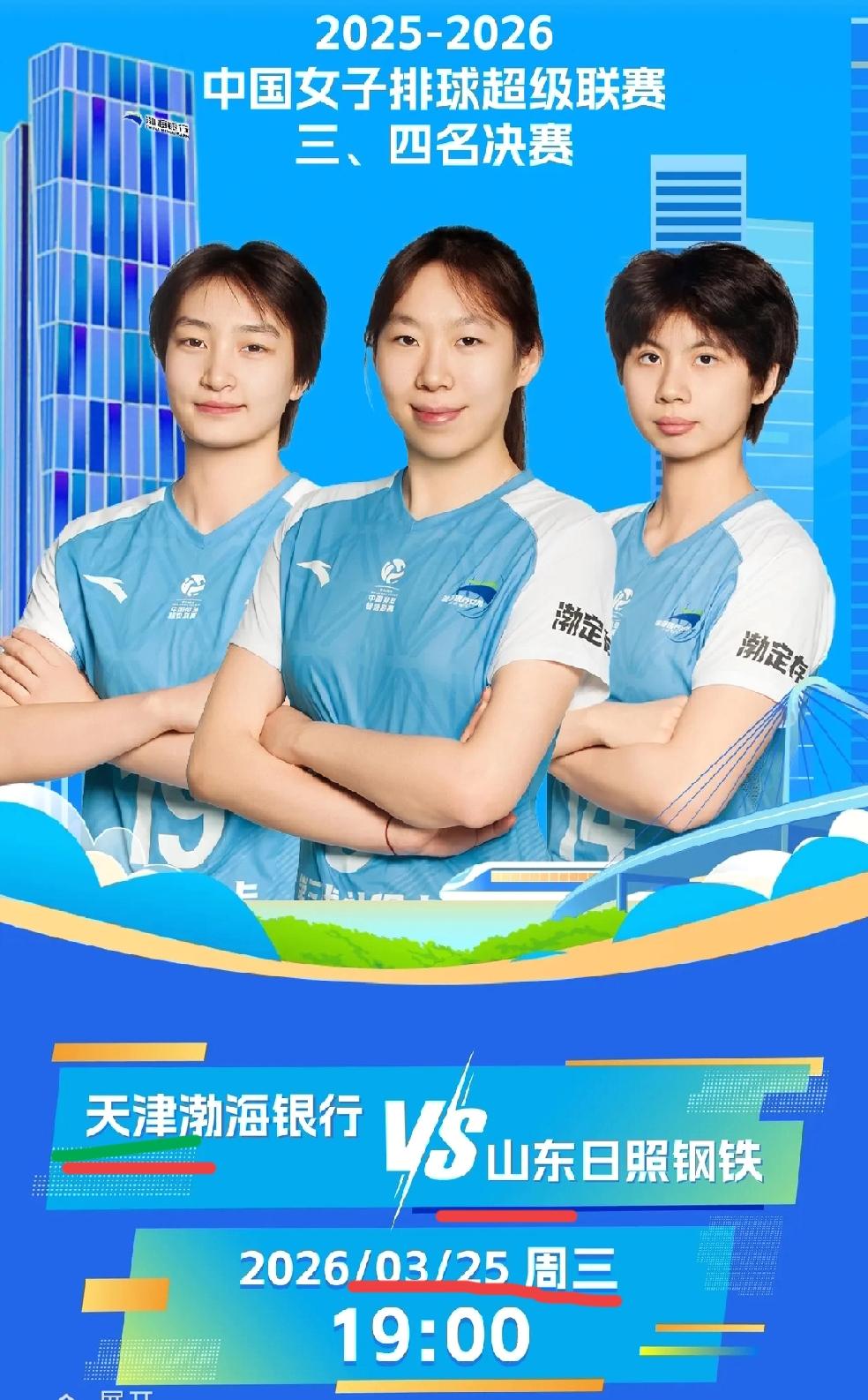 天津渤海银行女排发布今晚季军赛比赛海报！今晚天津女排季军赛以年轻队员挑大梁主打比