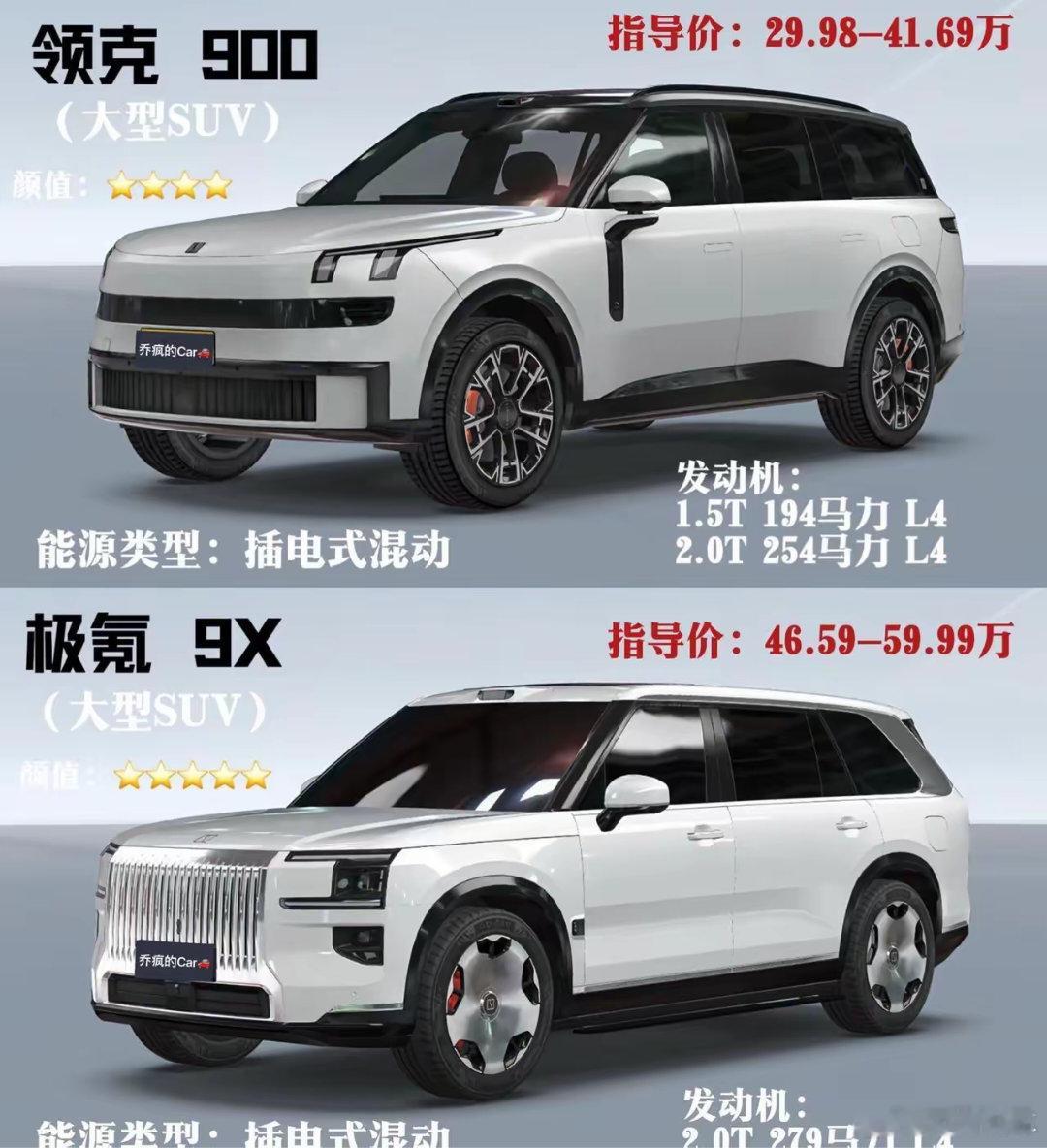 领克900大五座版上市！领克900对比极氪9X你会怎么选？国产顶级suv中大型