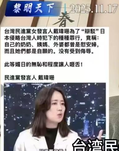 台湾省的卖国贼戴玮珊听过、看过影视剧中的汉奸卖国贼，没有见过活着的卖国贼。台