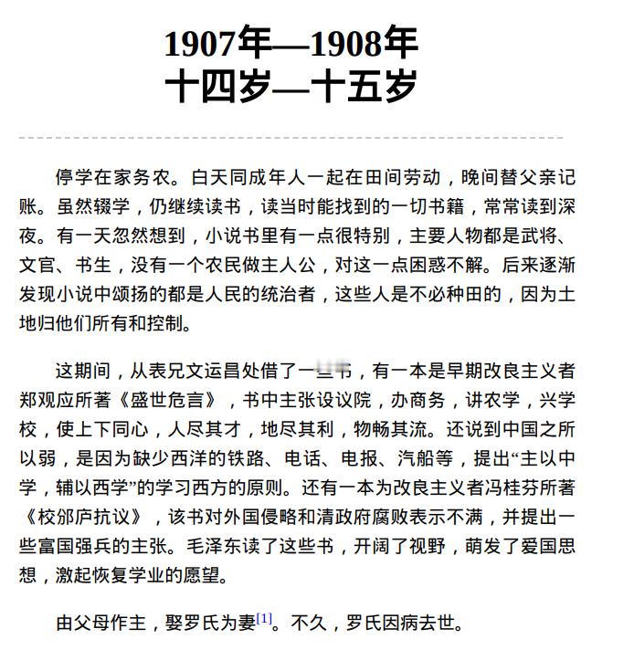 1907年—1908年，毛主席停学在家务农。白天同成年人一起在田间劳动，晚间替父