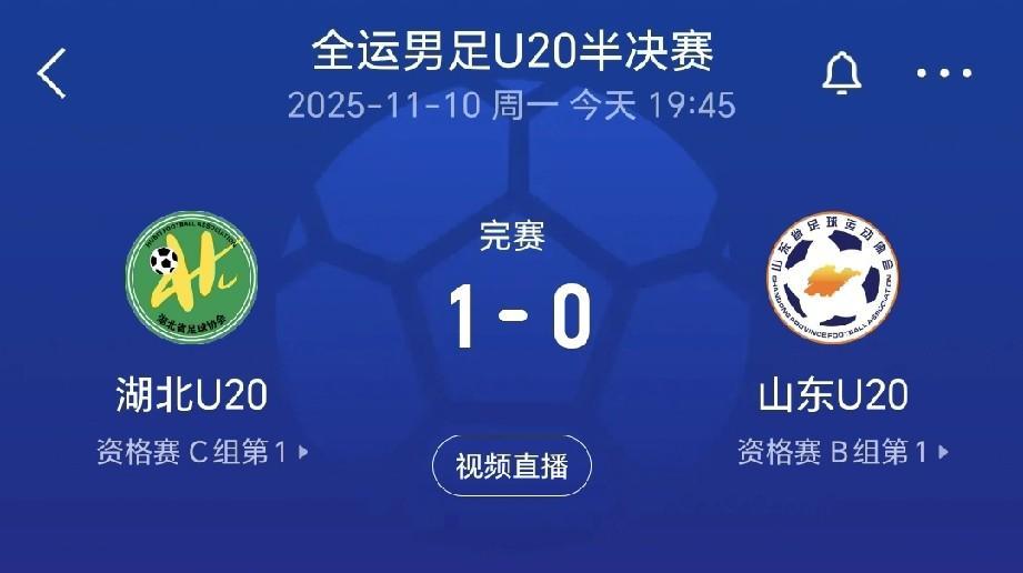 全运会足球项目比赛出现大冷门，夺冠大热门山东U20队0：1输给湖北U20队，无缘
