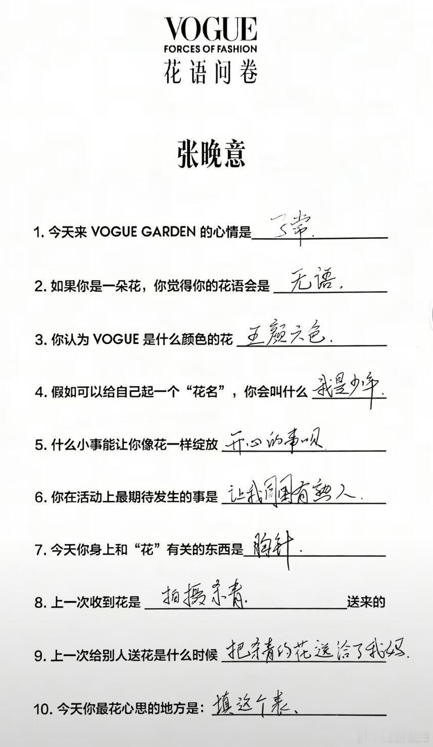 张晚意整张问卷只有名字是浪漫的哈哈哈张晚意你要不要这么抽象整张