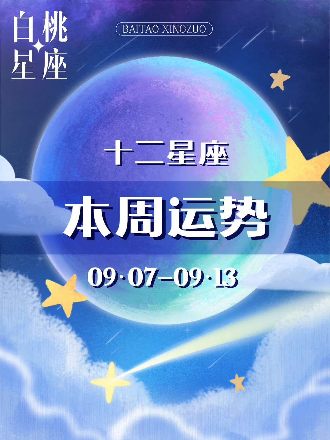 【白桃星座】09.07-09.13