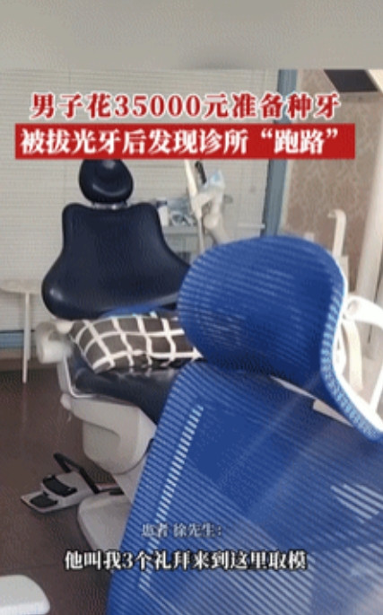“缺大德了！”广东深圳，一男子花35000元准备种牙，把牙拔光后，工作人员告诉他