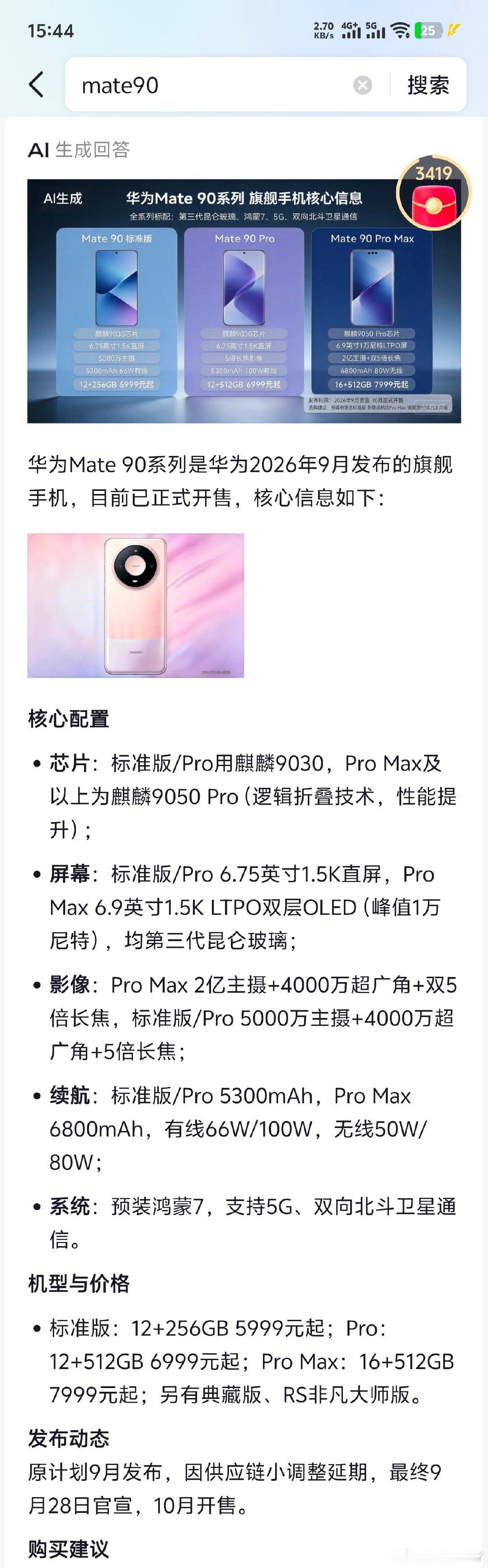 mate90抖音上ai说开售了？！​