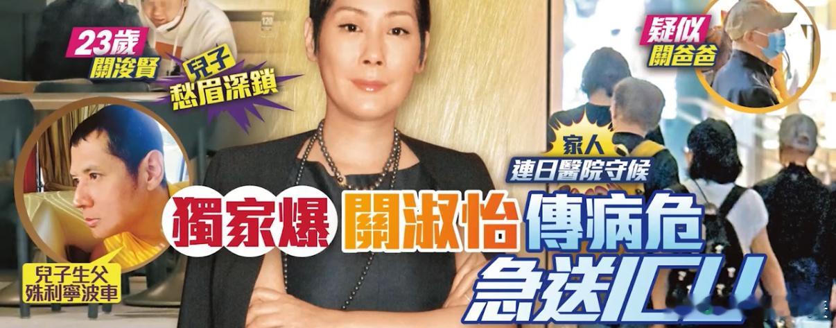 曝关淑怡病重住icu据港媒，有指关淑怡再度入院，更一度要入ICU抢救，情况危殆