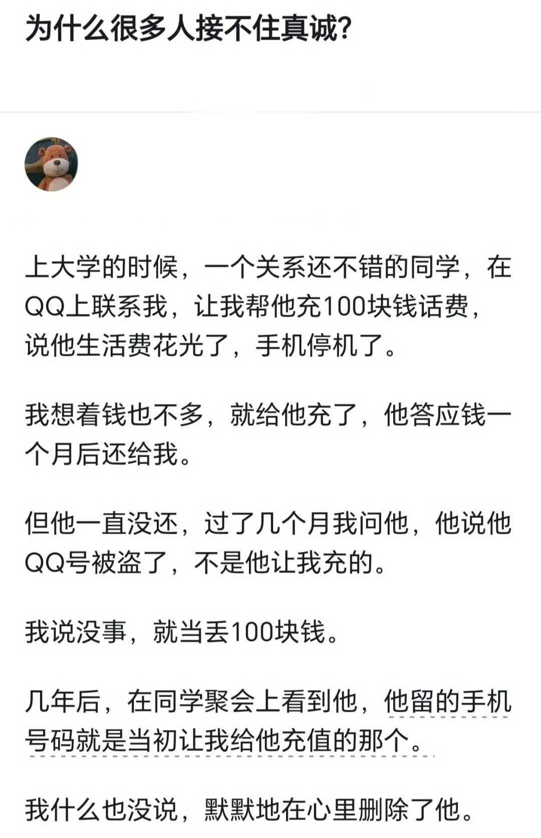 为什么很多人接不住真诚​​​