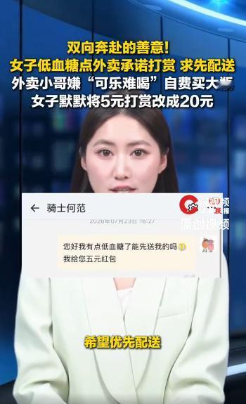 双向奔赴！广州，一女子低血糖，强忍着不适点两了个汉堡可乐外卖，为了能让外卖员优先