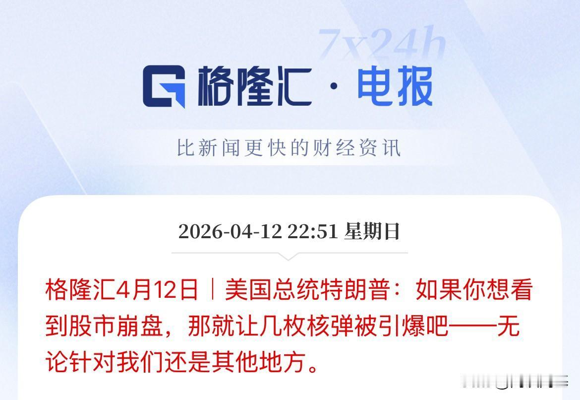 这是威胁谁了，指的是谁，那几枚核弹是指什么，特朗普发文：如果你想股市崩盘，那么就