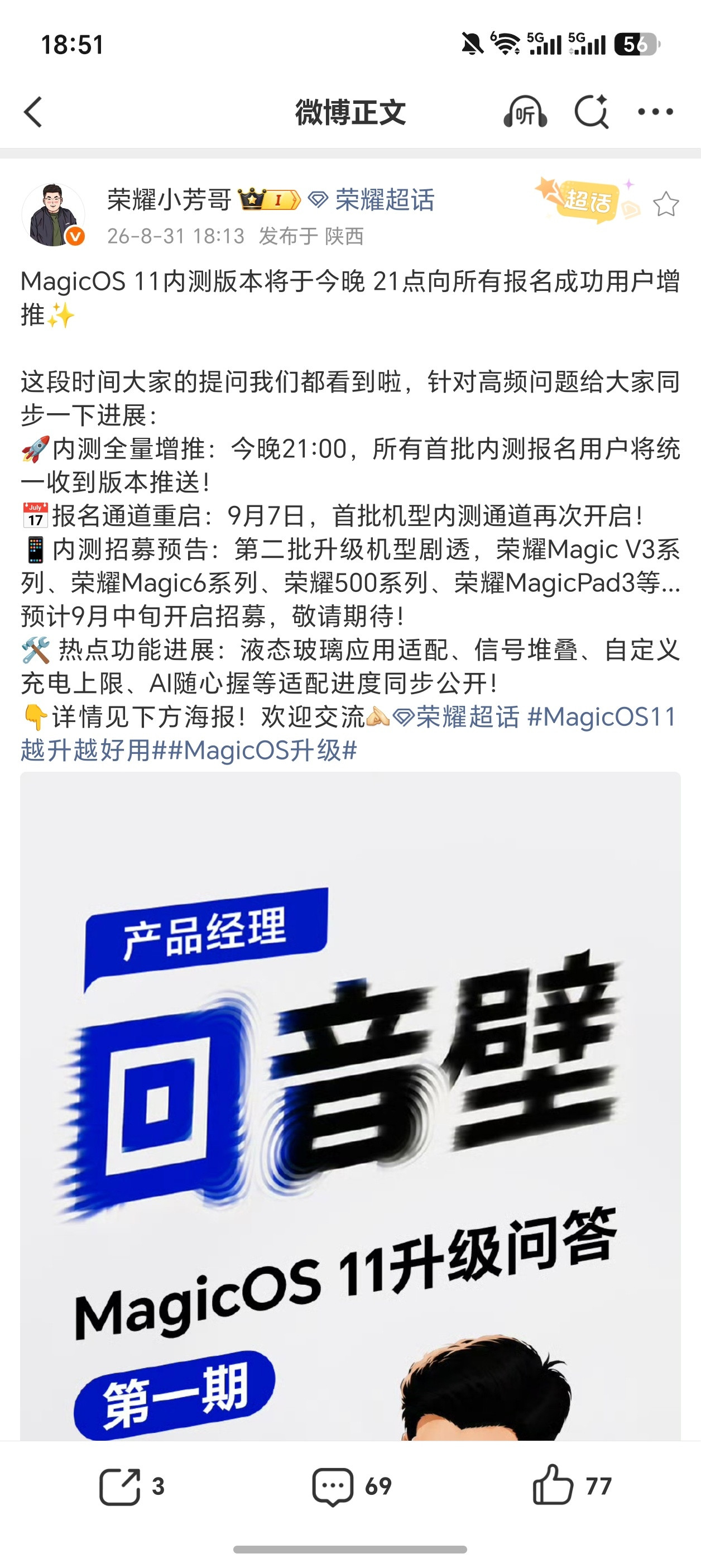 MagicOS11越升越好用今晚增推，第二批内测招募9月中开始，招募机型Mag