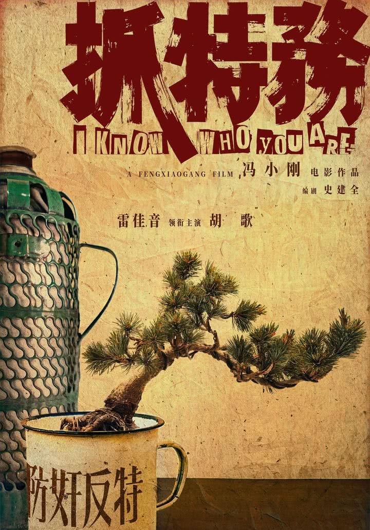 又是雷佳音，这一次，冯小刚估计是赌错了。冯小刚导演的新电影《抓特务》，预计