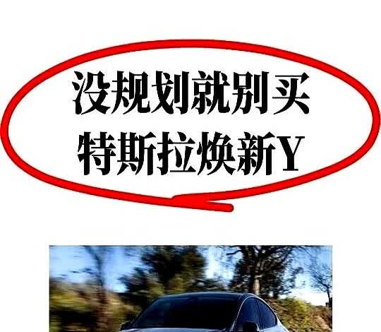 听劝，今年准备买特斯拉的，一定要等等！！焕新Y提车水真是太深了上周陪朋友