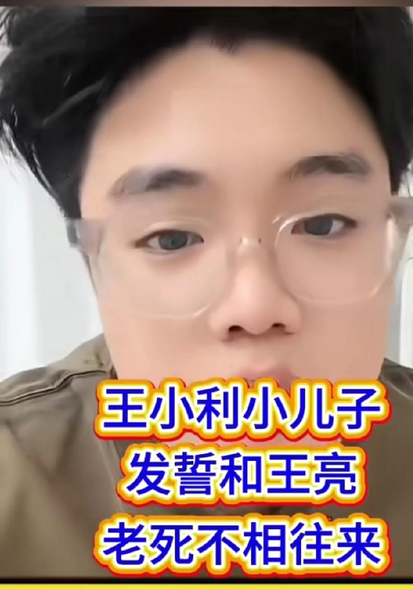 一个爹的两妈的就是不亲，王亮弟弟王梓嘉发誓和他哥哥王亮老死不相往来。惹急眼了他啥