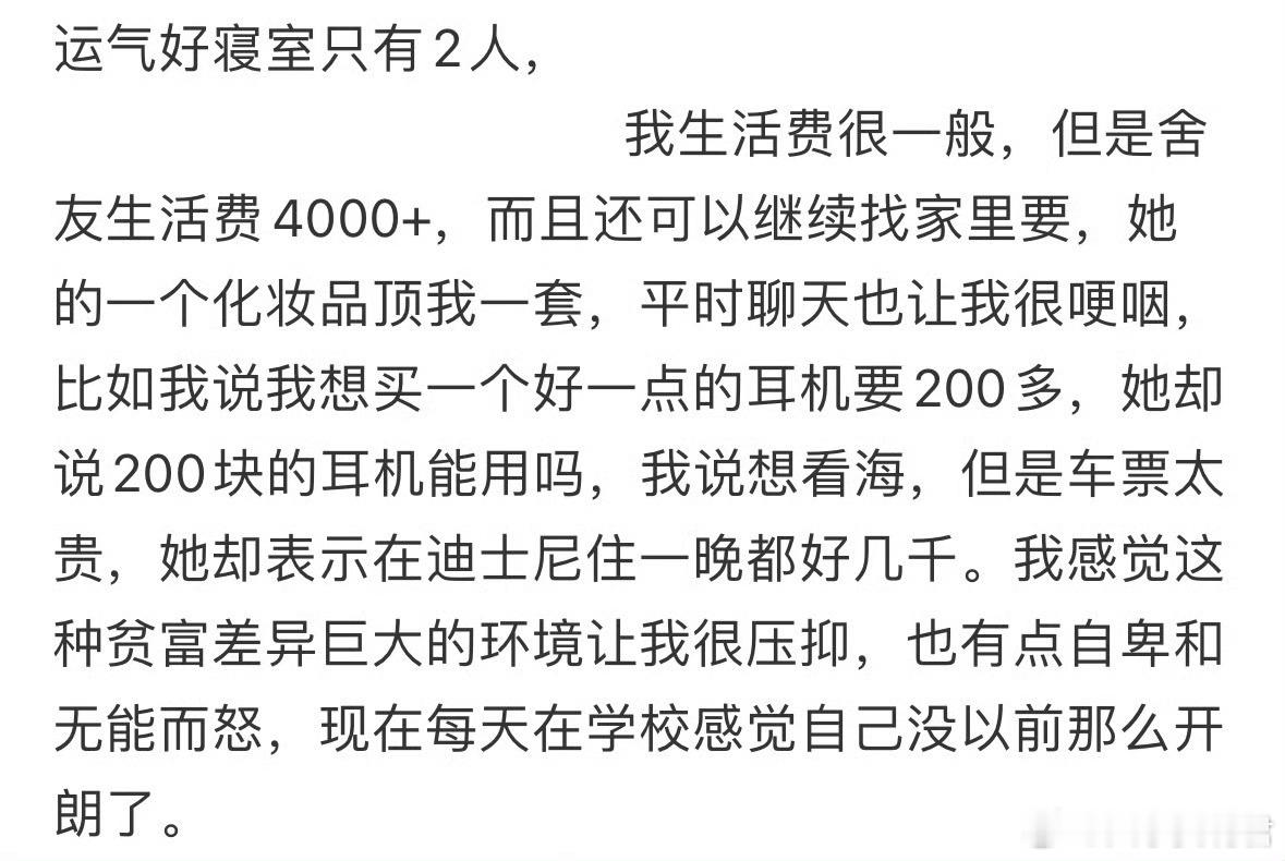 和室友贫富差距很大，心里不平衡了怎么办​​​