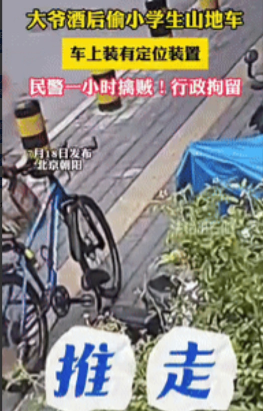 报应来的真快！”北京一大爷喝完酒后，看到路边停有一辆没上锁的山地车，果断自己骑着