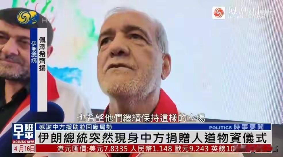 视察红新月会现场撂狠话：伊朗总统佩泽希齐扬誓言“绝不投降”“任何力量都不能迫