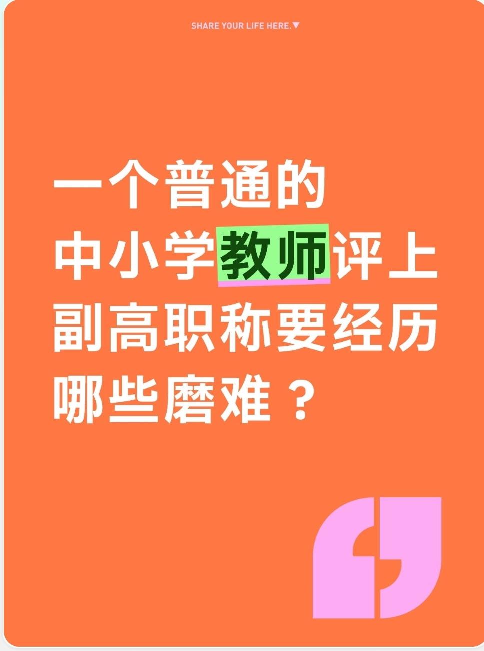 一个普通教师的副高之路，更像一场旷日持久的“升级打怪”。他们要经历的磨难，不仅是