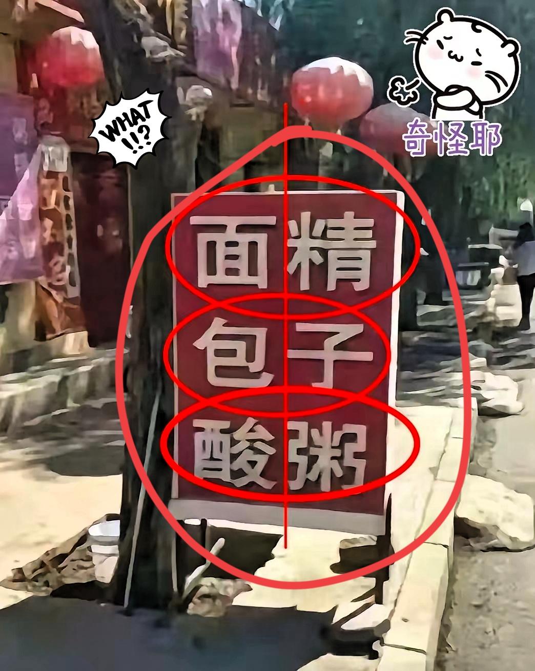 笑到捶墙！早餐店招牌玩文字游戏，我和闺蜜站在门口研究了十分钟，越看越懵！本