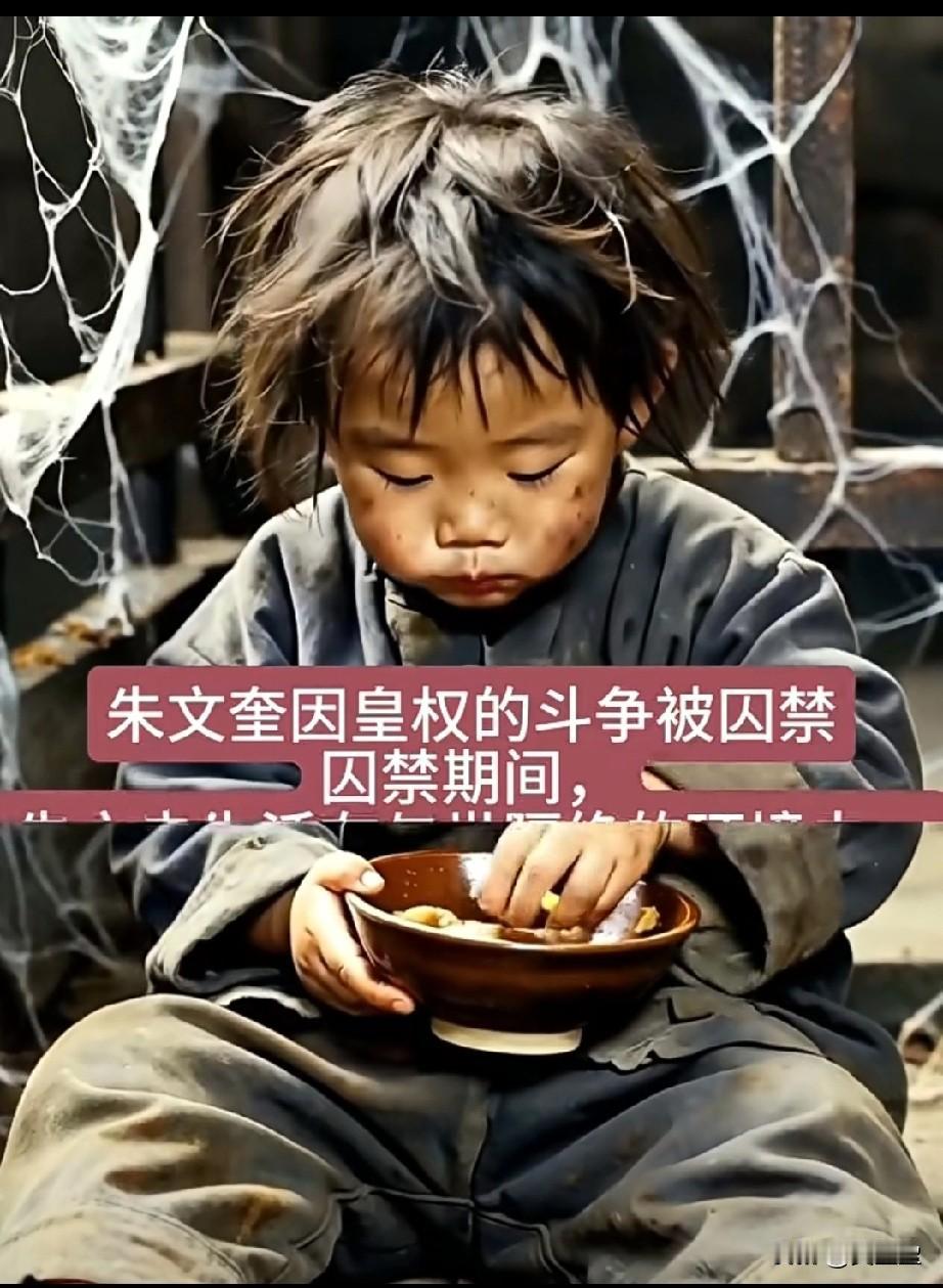 好残忍太可怜了朱文奎因皇权的斗争被囚禁，被囚禁期间朱文奎生活在与世隔绝中，