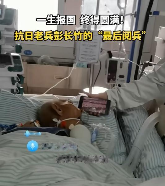 令人泪目！阅兵当天晚上，湖南省102岁的抗战老兵彭长竹，在ICU里看完了此生最后