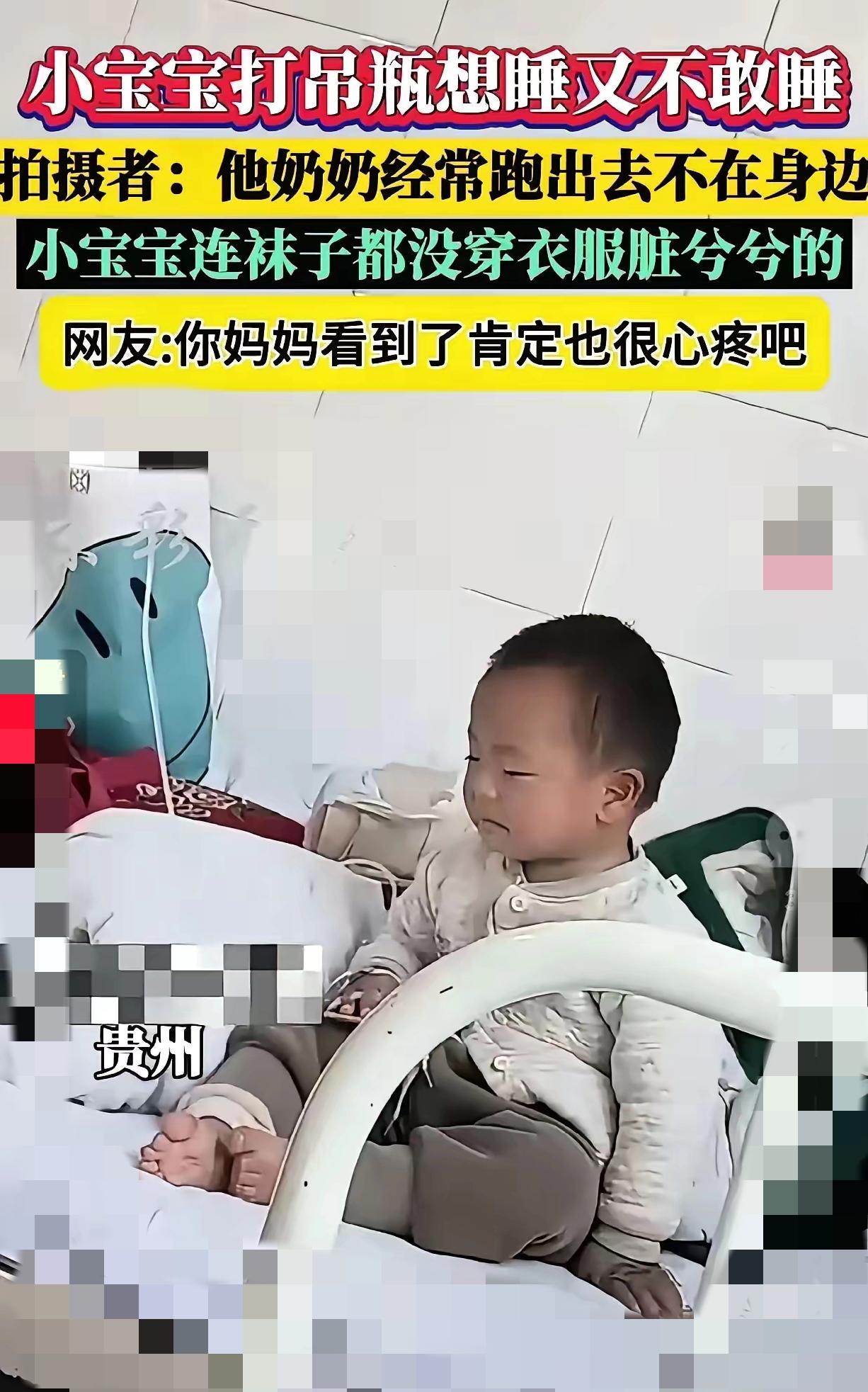 太揪心了！贵州病房里那个光脚挂水的宝宝，到底是谁在让他硬扛？