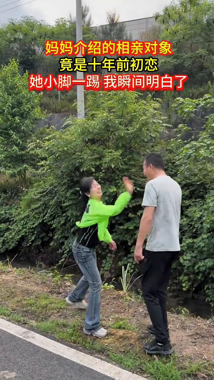 妈妈介绍的相亲对象竟是十年前初恋。她小脚一踢我瞬间明白了。