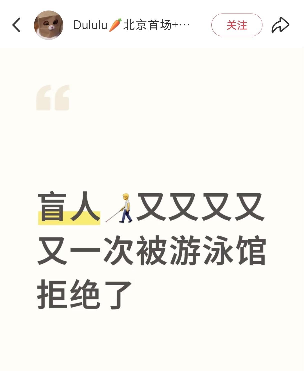 成都的药房刚被买不到胰岛素的盲人背刺，北京的游泳馆最近又被想独自游泳的盲人抱怨，