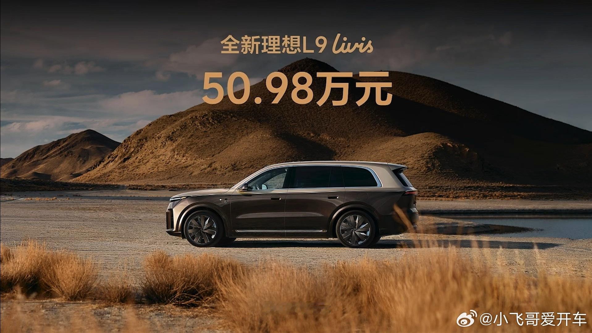 l9 Ultra版售价45.98万元 Livis版价格50.98万元 ...
