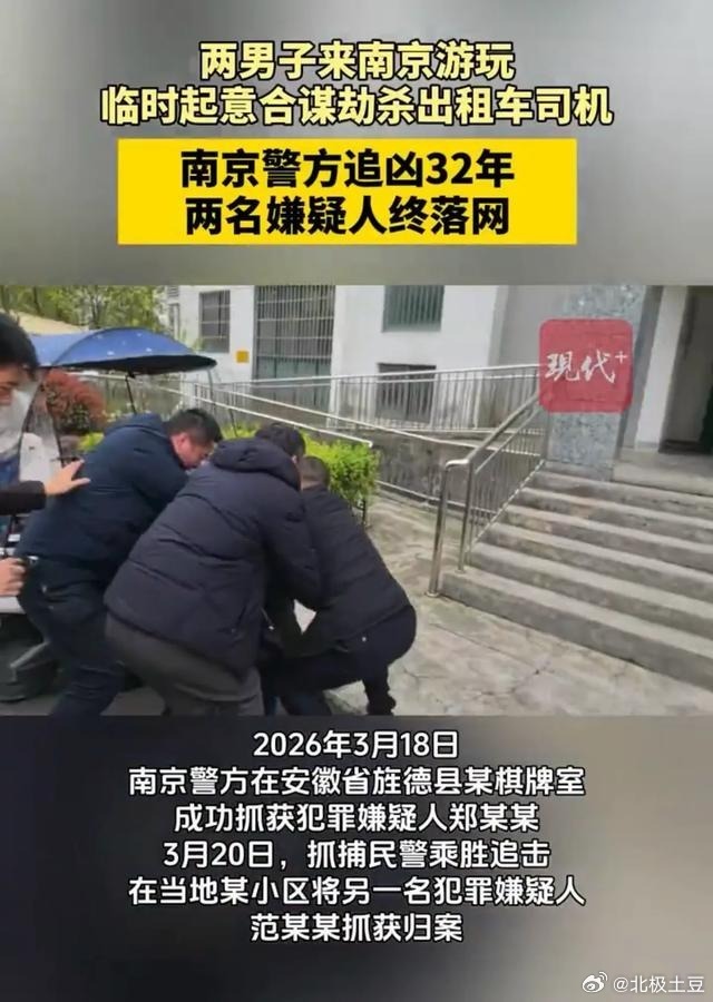 南京破获32年前劫杀出租车司机案刷到这个热搜，说实话挺值得关注的👀✅热度摆在