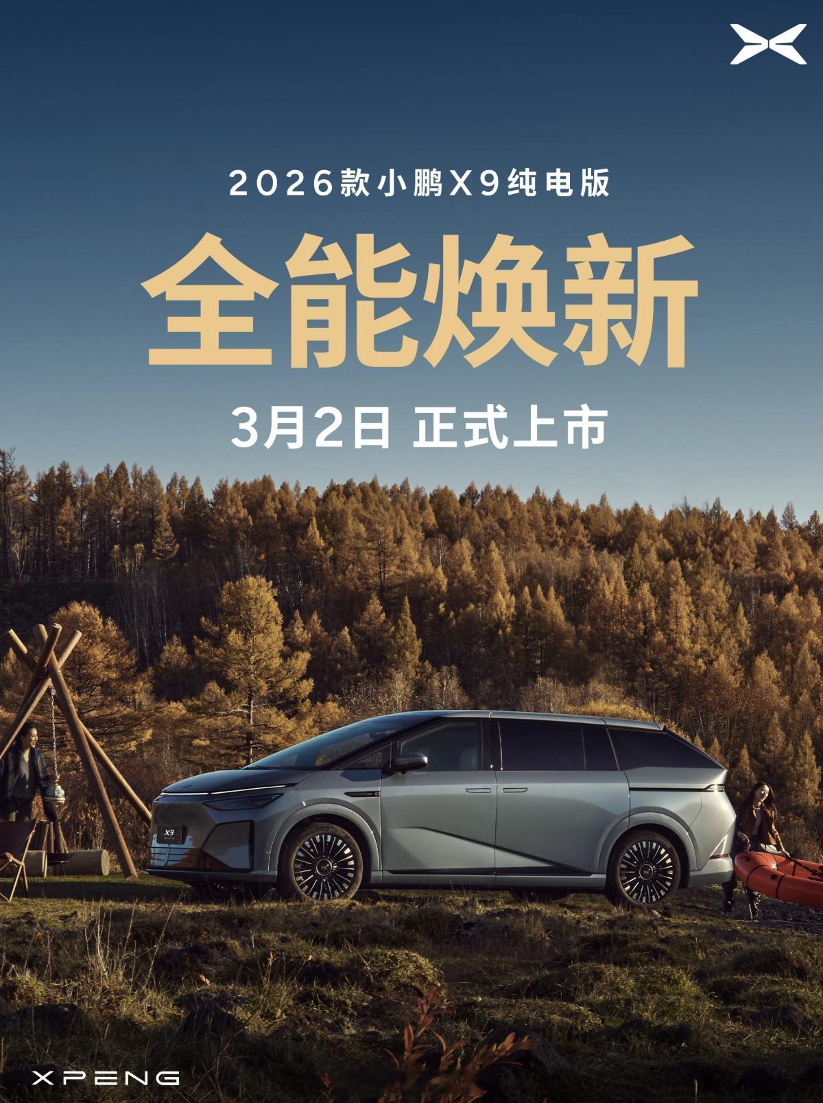 2026款小鹏X9纯电版下周正式上市，750km超长续航、5C超充
