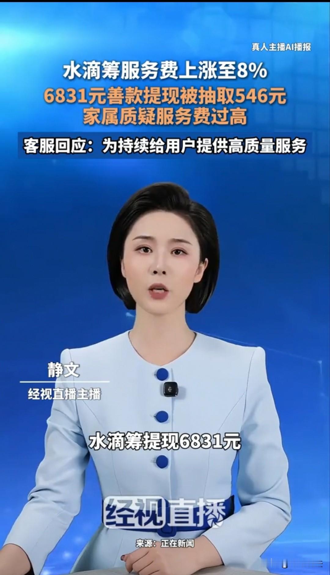 一位患者，凑到了6831元的善款，却被扣掉了8%的服务费。联系客服才得知，在8月15日以后筹到的款项