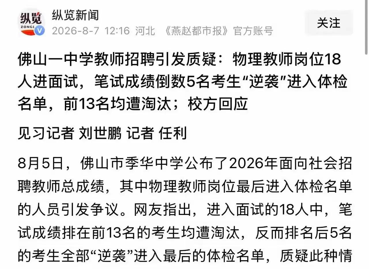 佛山季华中学教师招聘争议事件梳理佛山市季华中学2026年编制教师第二批招聘，物