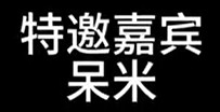 真好啊真好啊，片尾的字幕都好用心，一大串的，这场康乃馨音乐节实际上也是高朋满座，