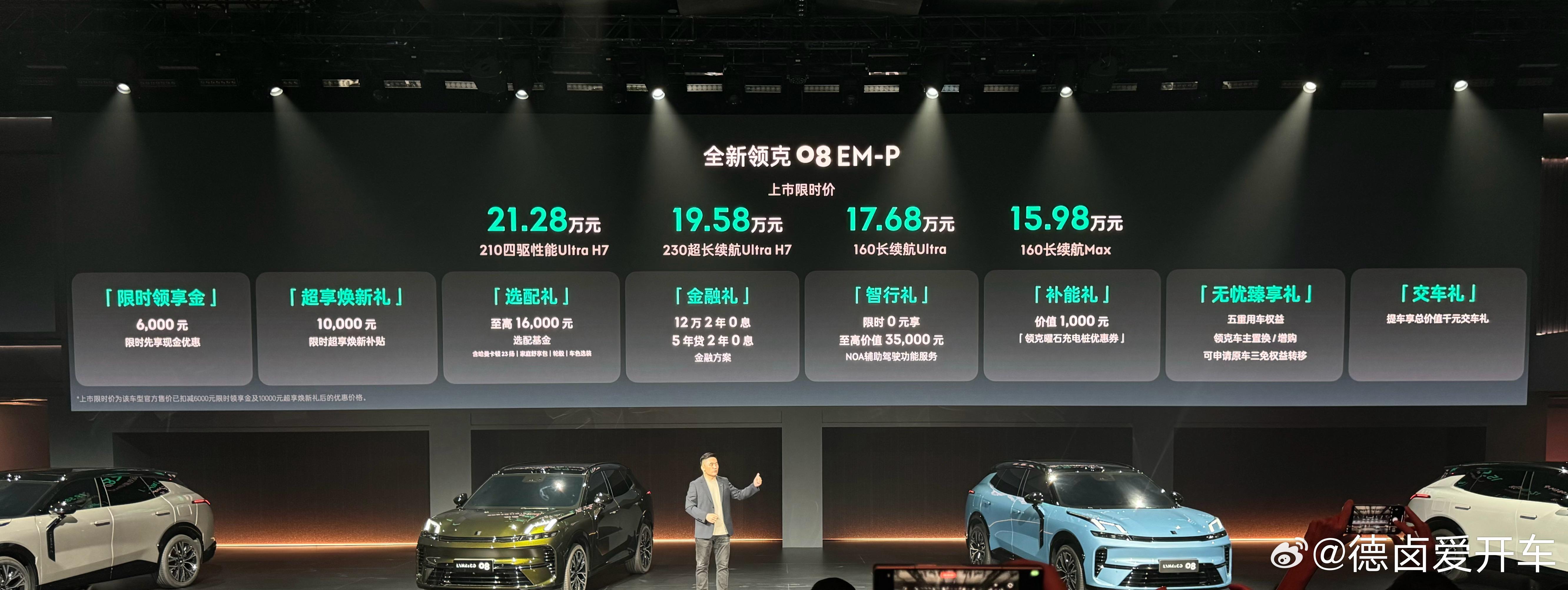 全新领克08上市售价公布，上市限时权益价:-160长续航Max版15.98万