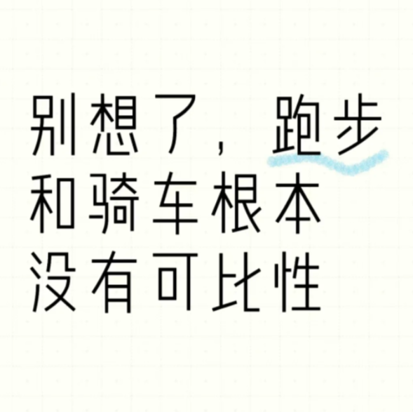 骑车和跑步为何没有可比性? 先来看看网友的评论!