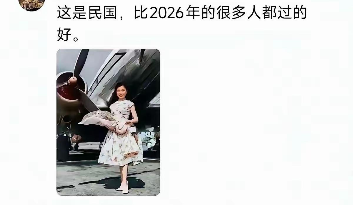 有人在网上，发了一张图片（图一)，还说：这是民国，比2026年的很多人都过得好