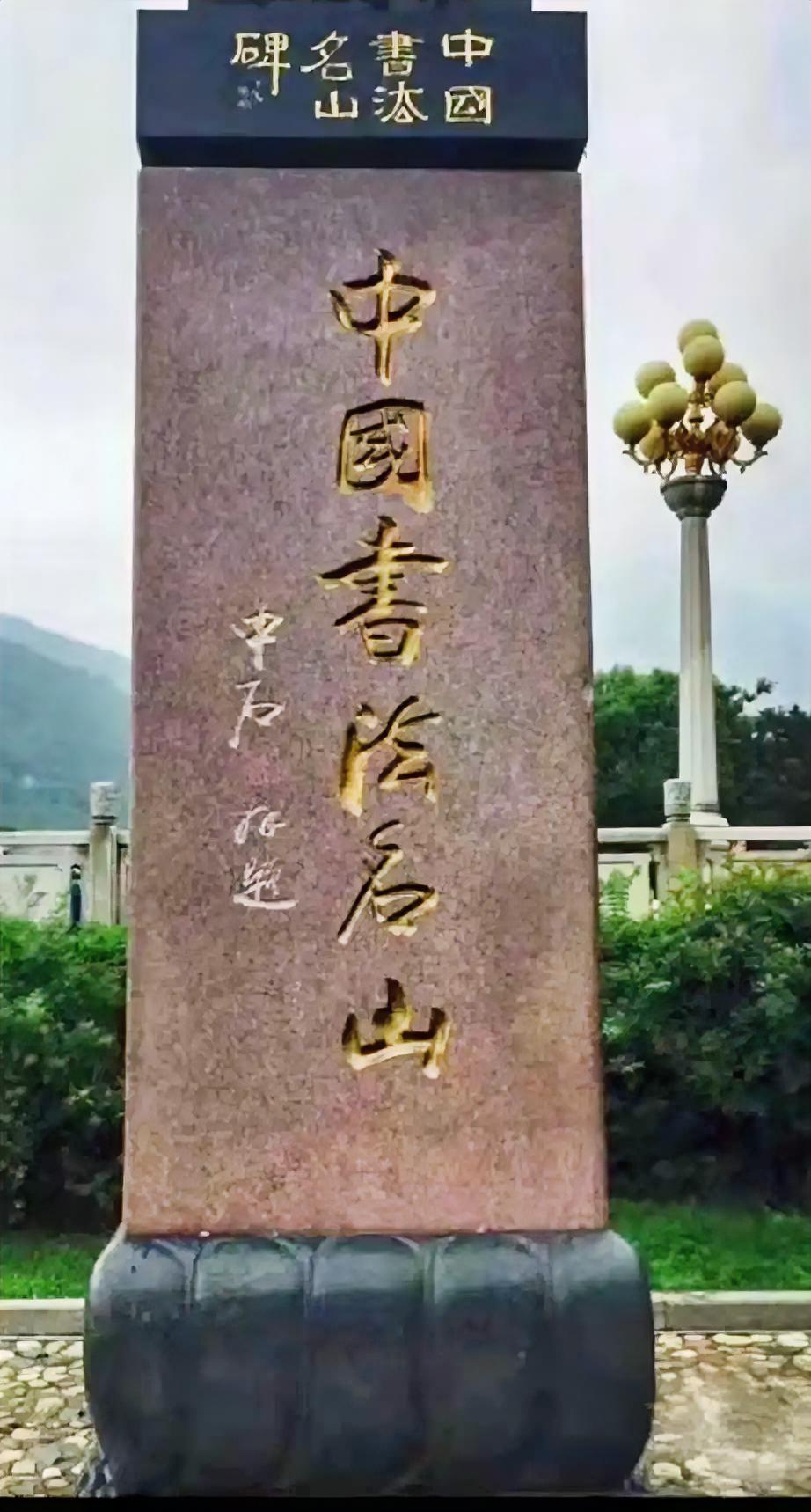 欧阳中石的题匾写得很稳，一看就是扎扎实实临过帖的，风格好坏暂且不论，因为风格这方