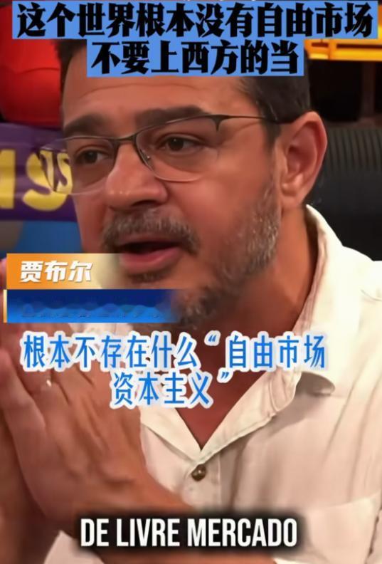 一句话戳穿西方的百年骗局！巴西经济学家直言：世上根本没有自由市场，全是西方给发展