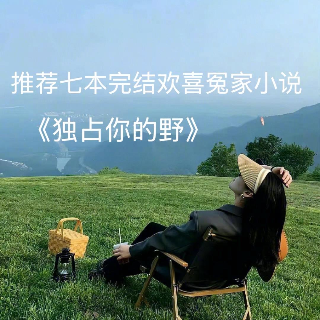 七本完结欢喜冤家小说。“爱你的人 温柔至极 无所不能”